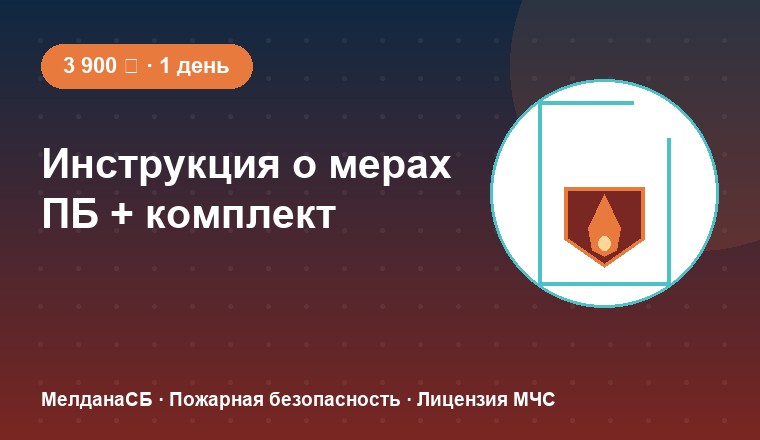 Инструкция о мерах пожарной безопасности и комплект документов 