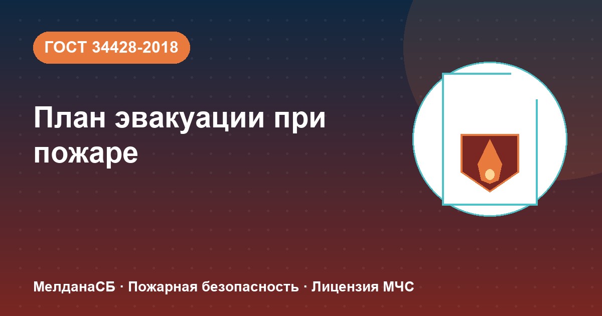 План эвакуации при пожаре в Ялте: требования ГОСТ 34428 и кто должен его иметь