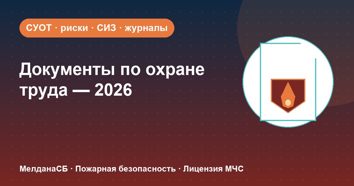 Документы по охране труда в 2026 году: полный перечень для малого бизнеса в Ялте