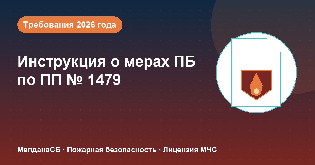Инструкция о мерах пожарной безопасности в 2026 году: требования ПП 1479 и типовые ошибки в Ялте