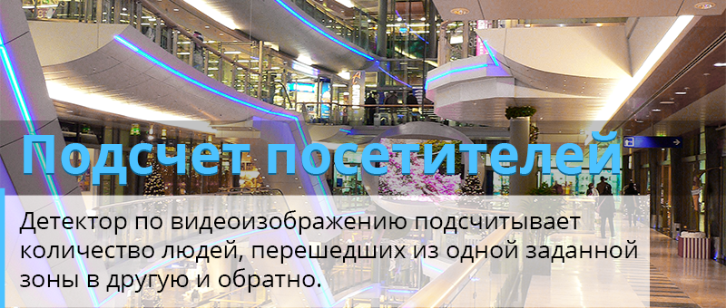 Детектор подсчета посетителей