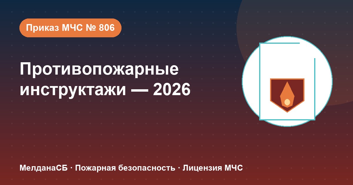 Противопожарные инструктажи в 2026 году: виды, программы и журнал по приказу МЧС № 806 в Ялте