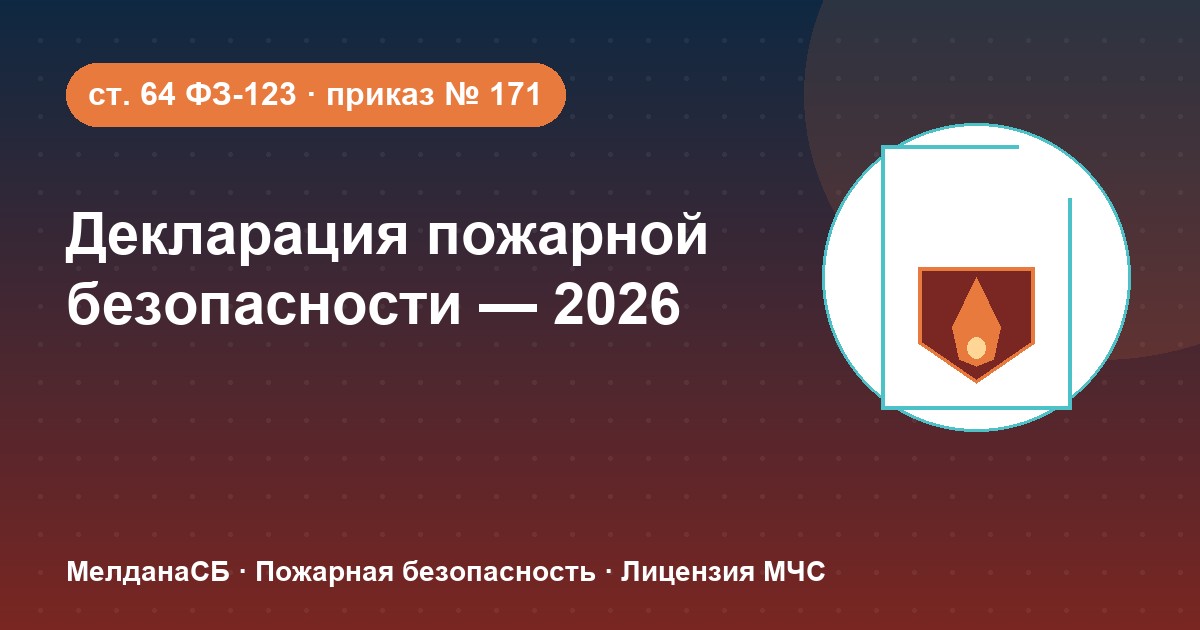 Декларация пожарной безопасности в 2026 году: кому нужна и как подать в Ялте