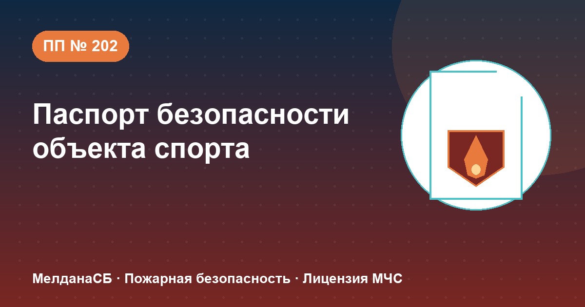 Паспорт безопасности объекта спорта по ПП № 202 в Ялте: категории и документы
