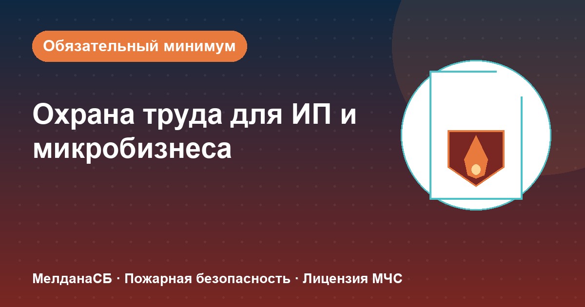 Охрана труда для ИП и микропредприятий в Ялте: обязательный минимум без бюрократии
