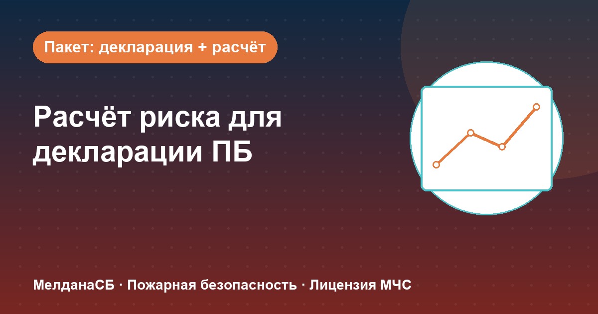 Расчёт пожарного риска для декларации ПБ в Ялте: когда прикладывать и как оформить