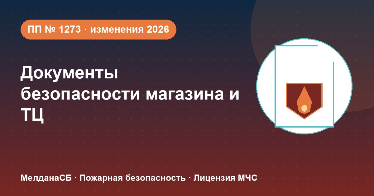 Документы по безопасности для магазина и ТЦ в Ялте: полный чек-лист 2026