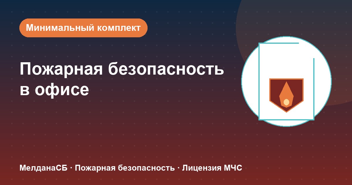 Пожарная безопасность в офисе: минимальный обязательный комплект в Ялте