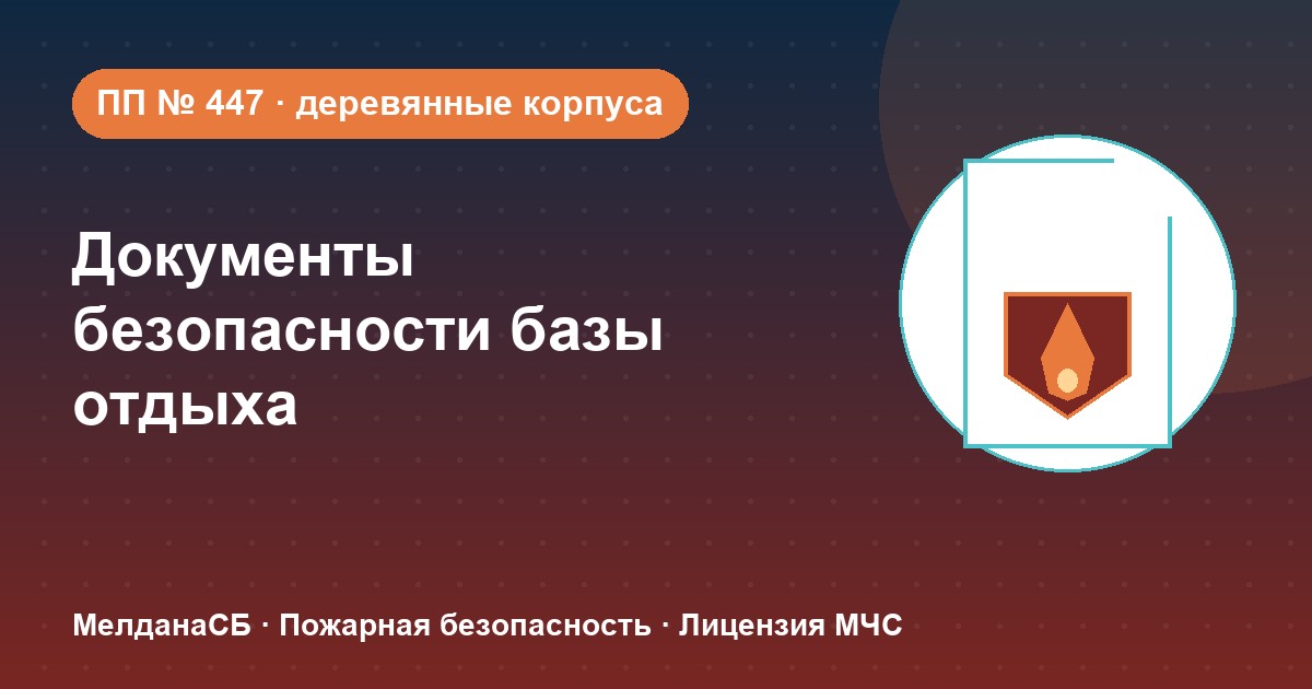Документы по безопасности для базы отдыха и парк-отеля в Ялте