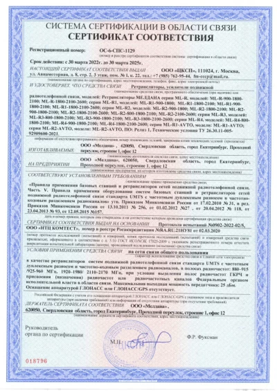 Сертификат Широкополосный подавитель сигнала связи ML-JAM-STAT-300